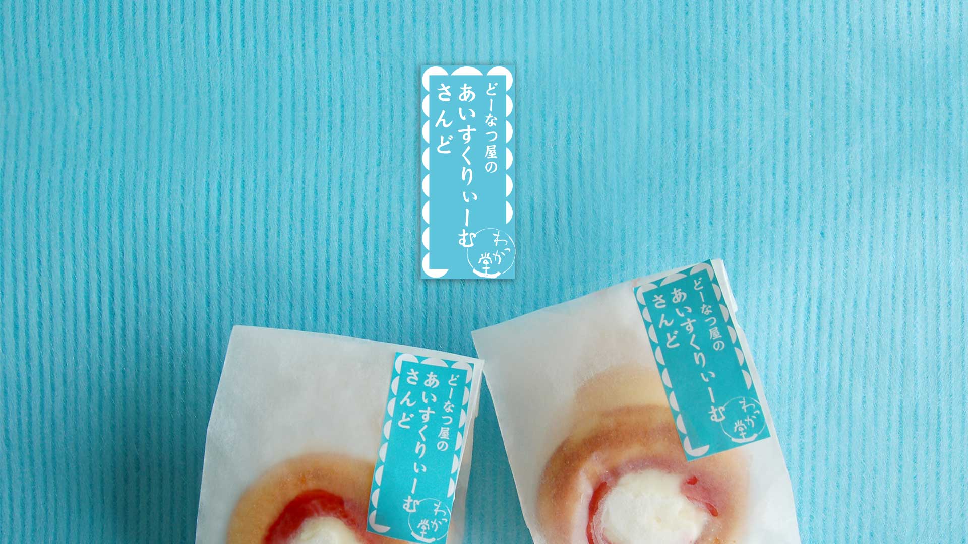 どーなつ屋のあいすくりぃーむさんどパッケージラベルデザイン