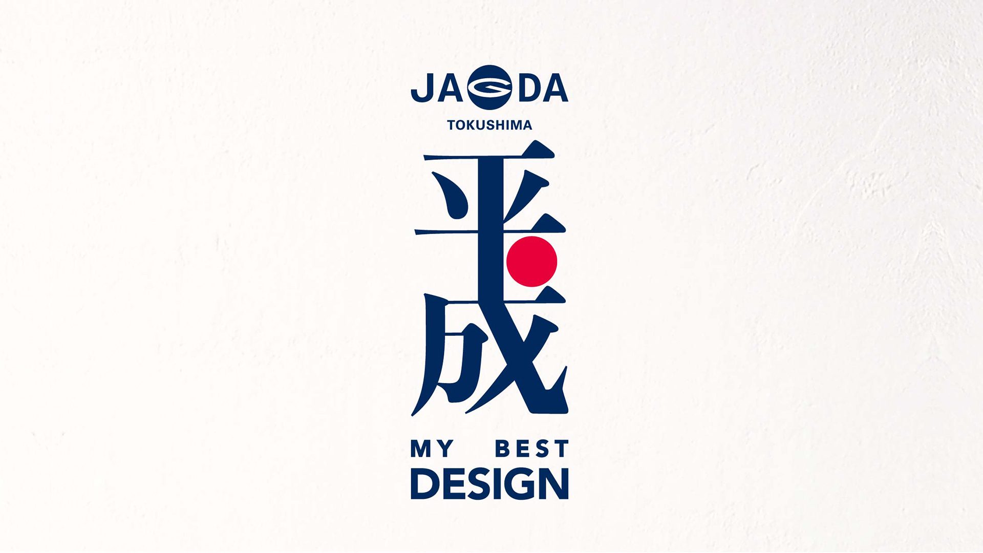 JAGDA徳島平成マイベストデザイン展ロゴデザイン
