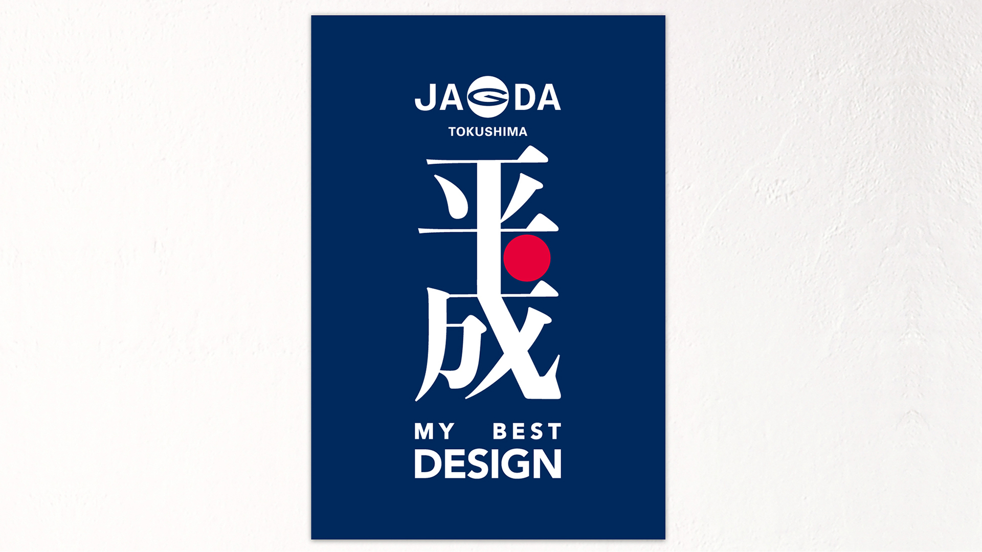 JAGDA徳島平成マイベストデザイン展ポスターデザイン