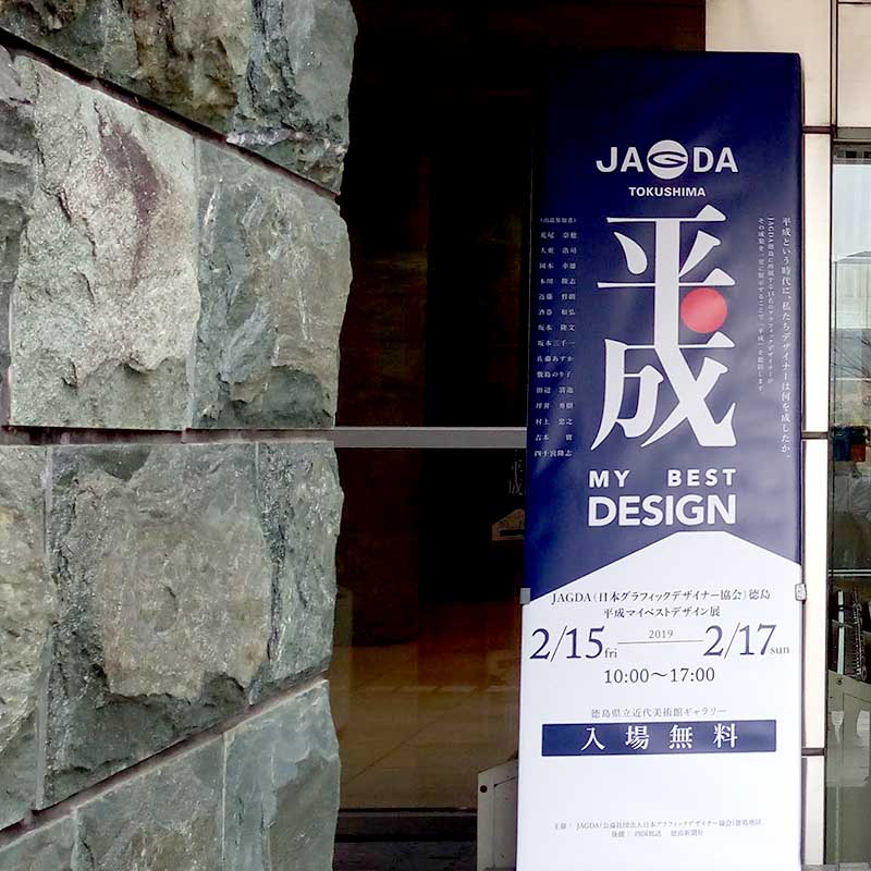 JAGDA徳島平成マイベストデザイン展外看板
