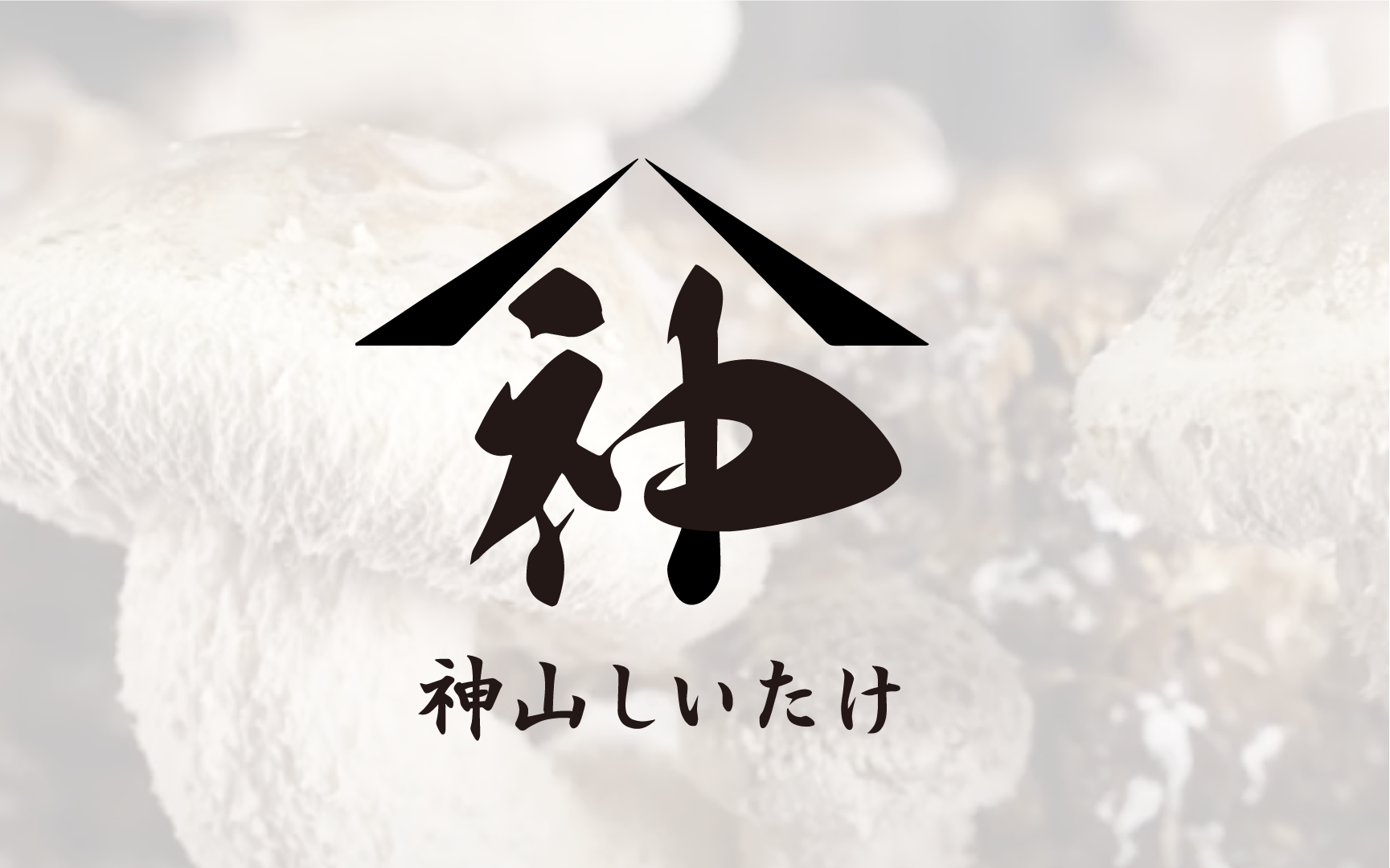 神山しいたけロゴデザイン
