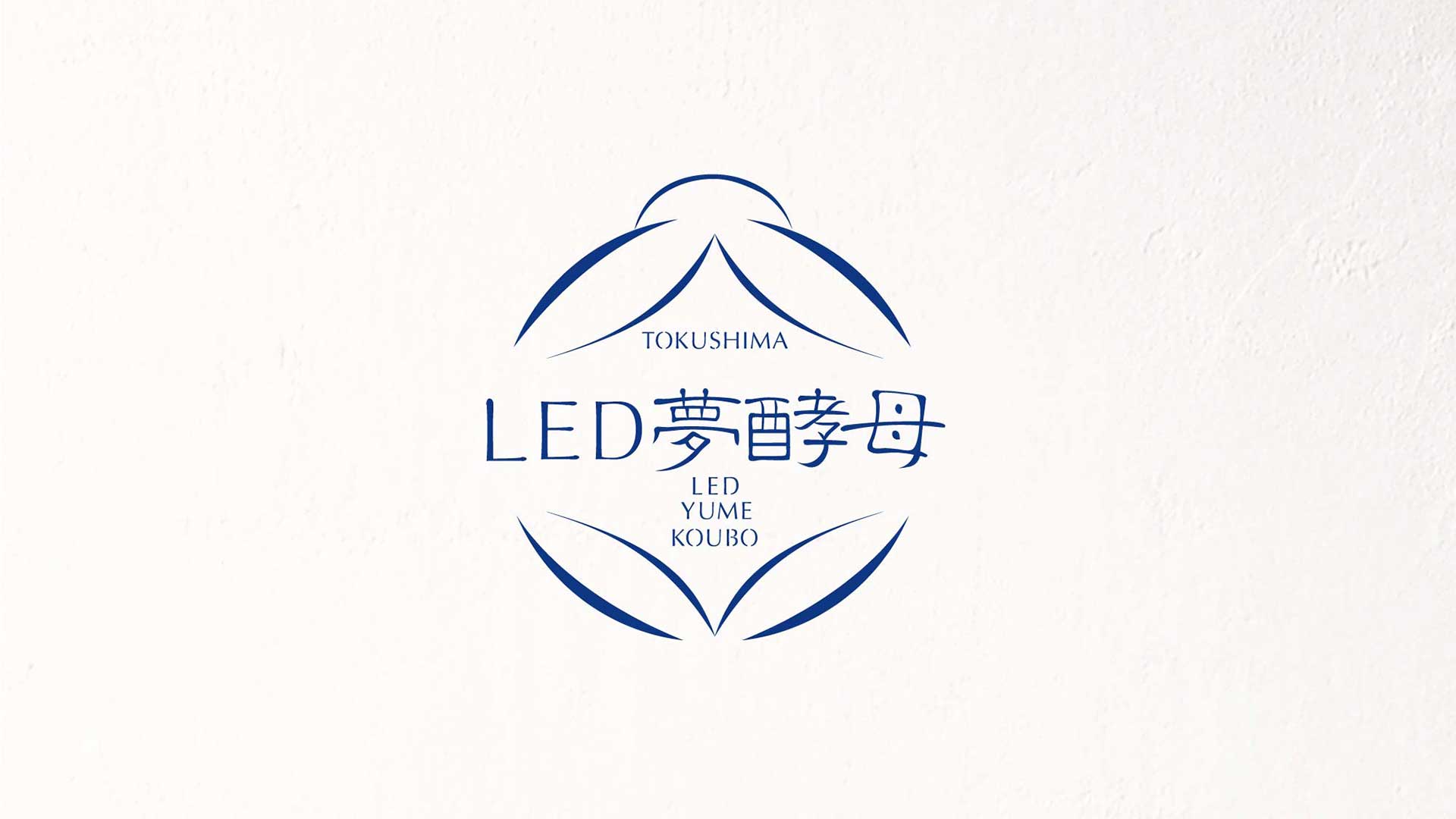 LED夢酵母ロゴデザイン