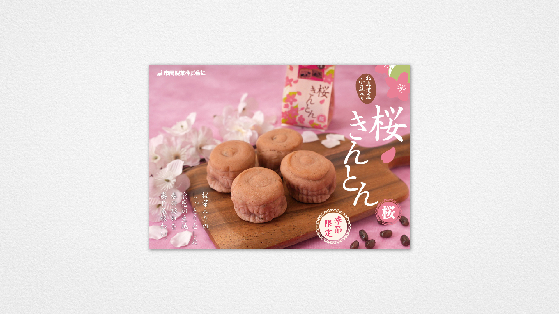 市岡製菓様桜きんとんPOPデザイン