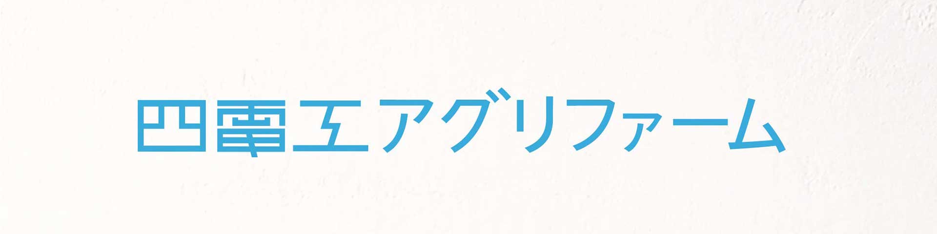 四電工アグリファーム　農園ロゴタイプデザイン
