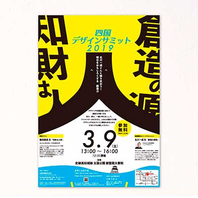 四国デザインサミット2019ポスターデザイン