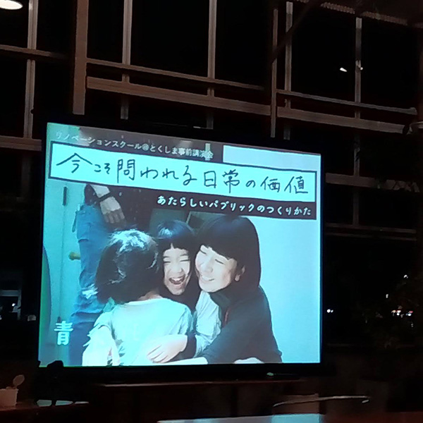 リノベーションスクール@徳島事前講演会今こそ問われる日常の価値