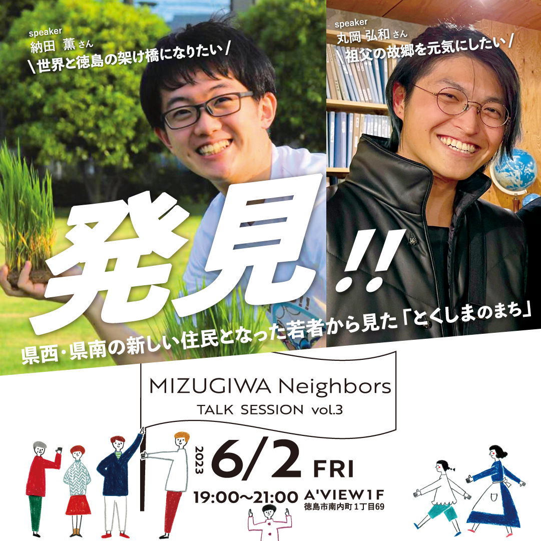 MIZUGIWAネイバーズTALK SESSION vol.3