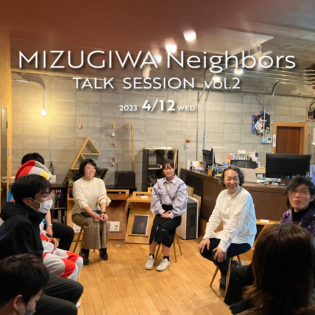 MIZUGIWAネイバーズTALK SESSION vol.2