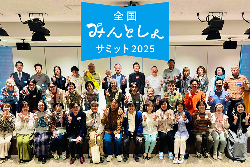 全国みんとしょサミット